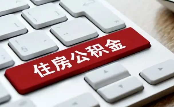 永康缺钱怎么把公积金提取出来（急用钱怎么提取公积金）